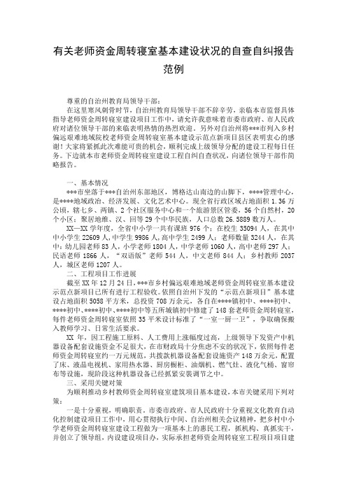 有关老师资金周转寝室基本建设状况的自查自纠报告范例