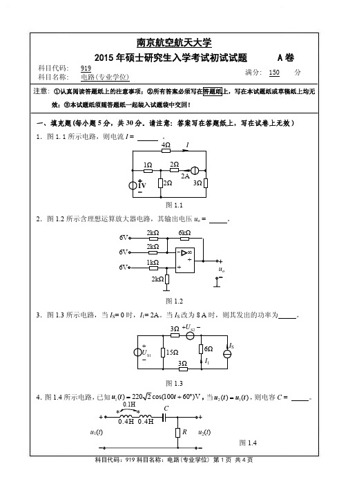 电路(专业学位)2015年南京航空航天大学硕士研究生考试真题