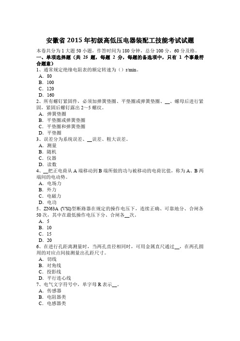 安徽省2015年初级高低压电器装配工技能考试试题