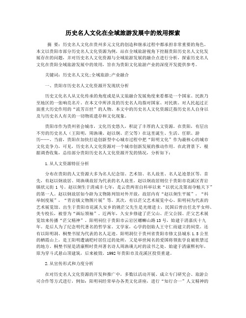 历史名人文化在全域旅游发展中的效用探索