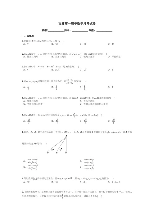 吉林高一高中数学月考试卷带答案解析
