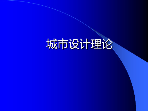 城市设计理论