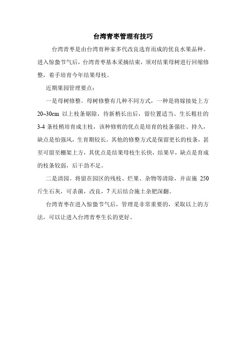 台湾青枣管理有技巧.doc