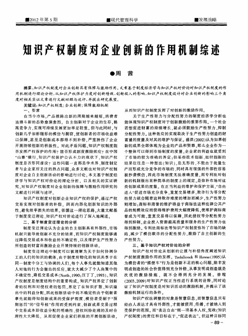 知识产权制度对企业创新的作用机制综述
