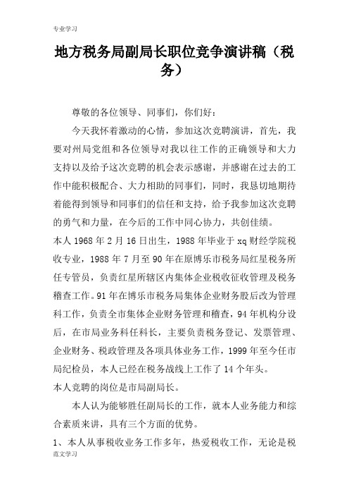 【教育学习文章】地方税务局副局长职位竞争演讲稿(税务)