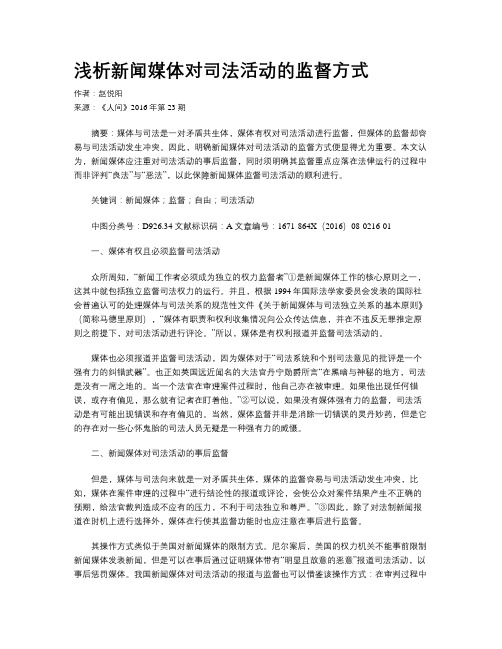 浅析新闻媒体对司法活动的监督方式