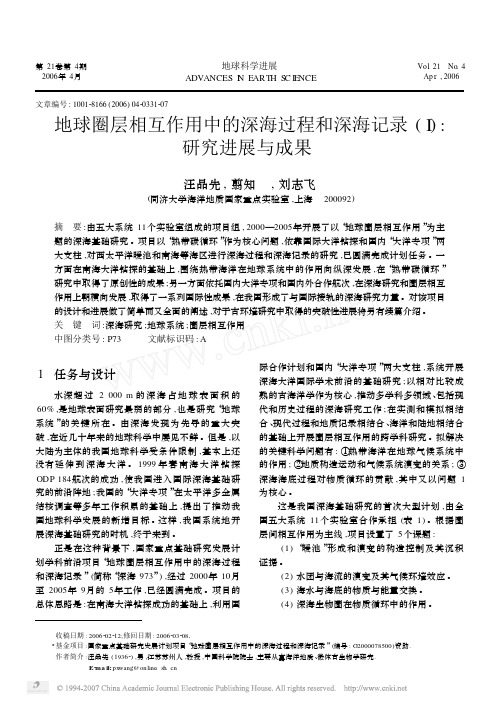 地球圈层相互作用中的深海过程和深海记录_I_研究进展与成果