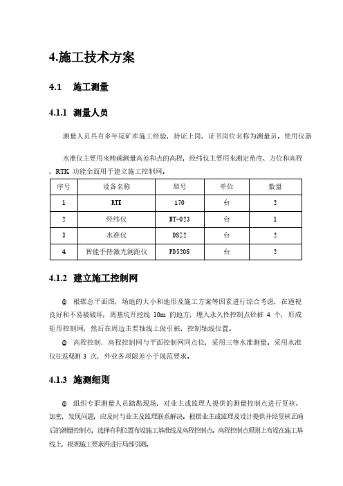 尾库闭库工程施工技术方案