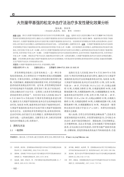 大剂量甲基强的松龙冲击疗法治疗多发性硬化效果分析