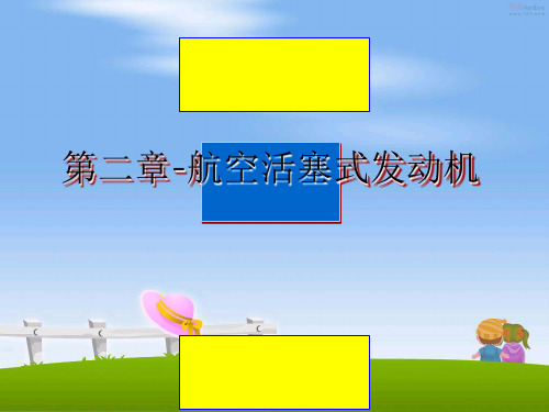 最新第二章-航空活塞式发动机课件ppt