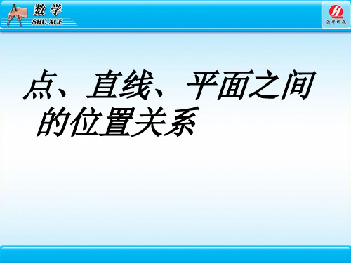 高中数学必修2第二章-空间点、直线、平面之间的位置关系