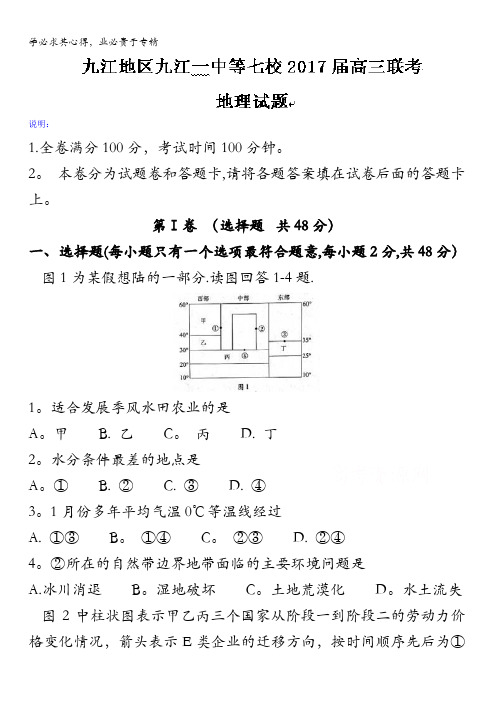 江西省九江地区九江第一中学等七校2017届高三上学期联考地理试题 含答案