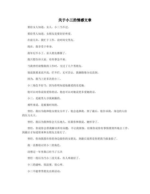 关于小三的情感文章