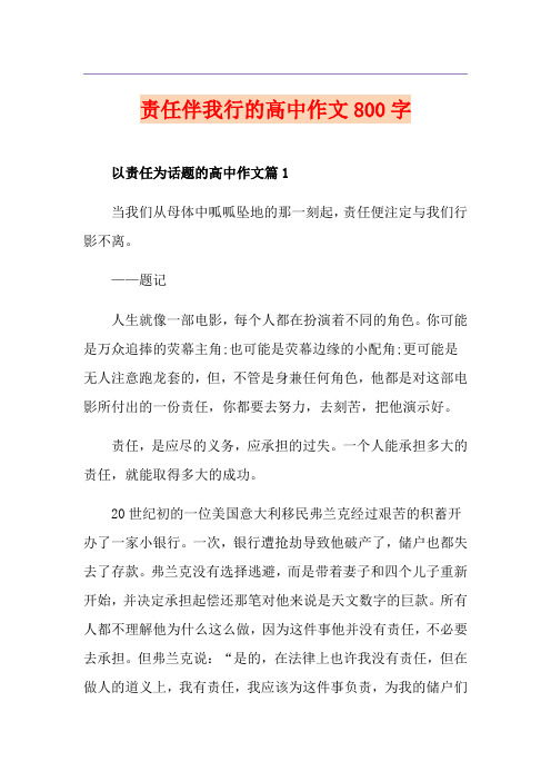 责任伴我行的高中作文800字