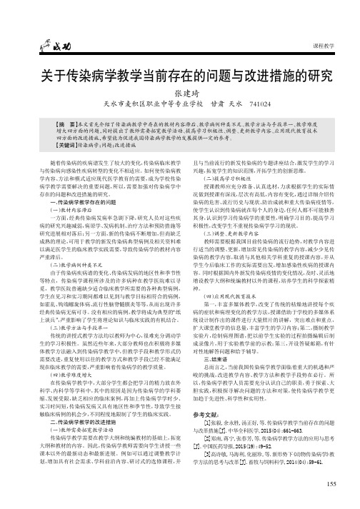 关于传染病学教学当前存在的问题与改进措施的研究