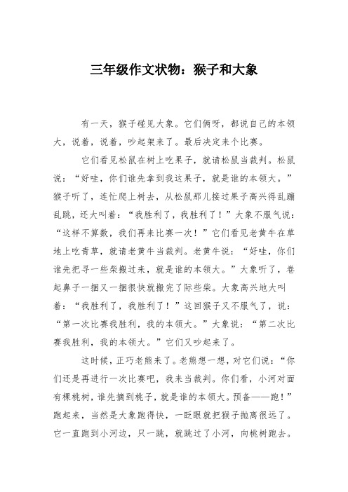三年级作文状物：猴子和大象