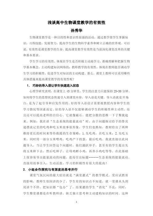 浅谈高中生物课堂教学的有效性