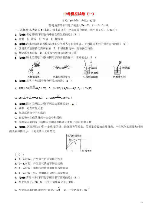 中考命题研究(河北专版)中考化学总复习 模拟试卷(一)