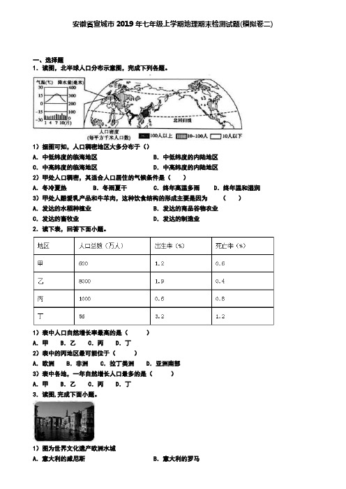 安徽省宣城市2019年七年级上学期地理期末检测试题(模拟卷二)