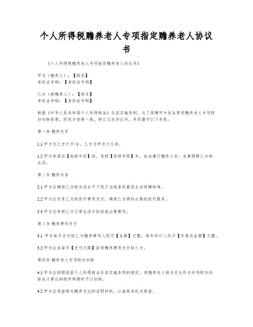 个人所得税赡养老人专项指定赡养老人协议书