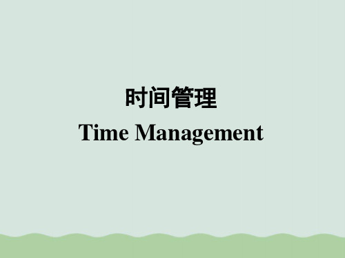 时间管理的原则、步骤与技巧PPT(共74页)