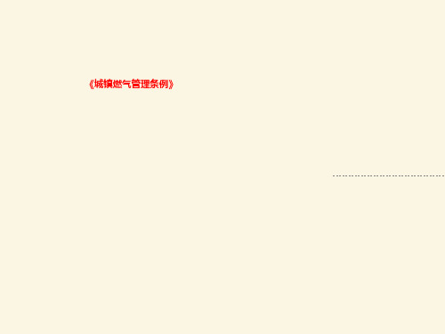 《城镇燃气管理条例》