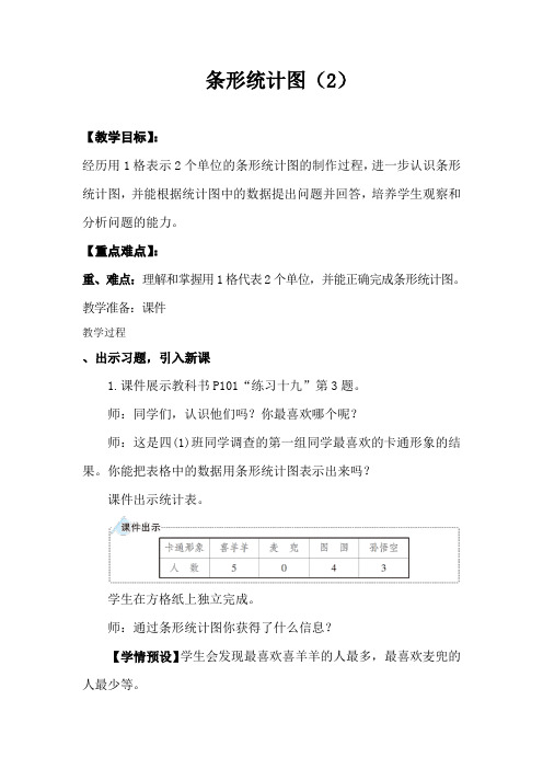 新人教部编版小学四年级数学上册《条形统计图(2)》教案