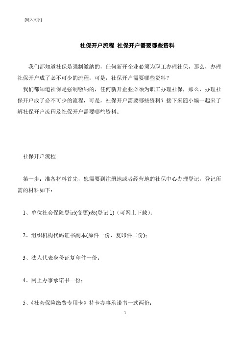 【推荐下载】社保开户流程 社保开户需要哪些资料