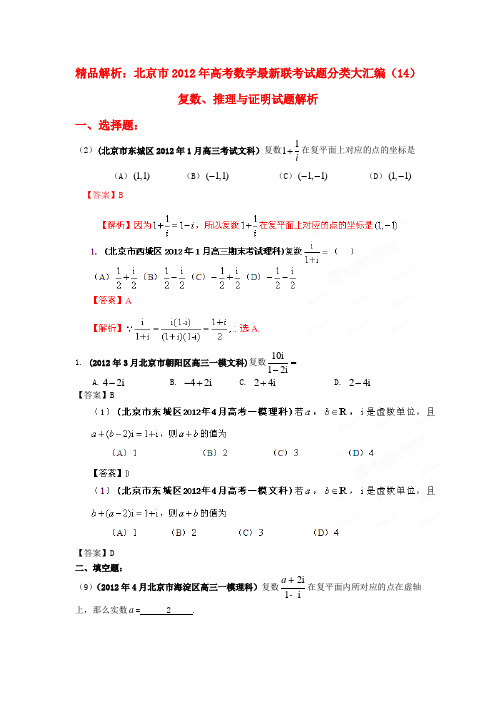 【精品解析】北京市高考数学最新联考试题分类大汇编(14)复数、推理与证明