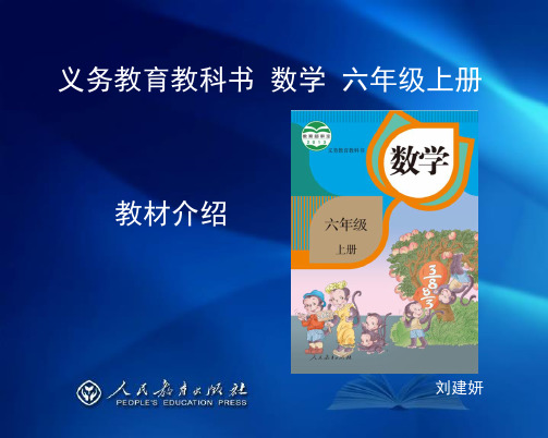 人教版数学六年级上册修订后教材解读资料
