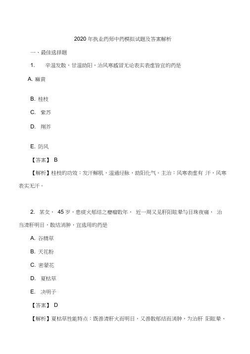 2020年执业药师中药(二)模拟试题及答案解析