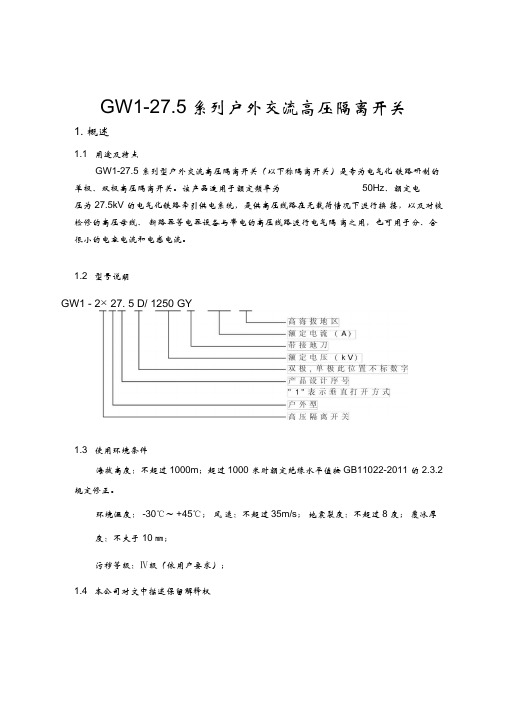 户外27.5隔离开关说明书全解