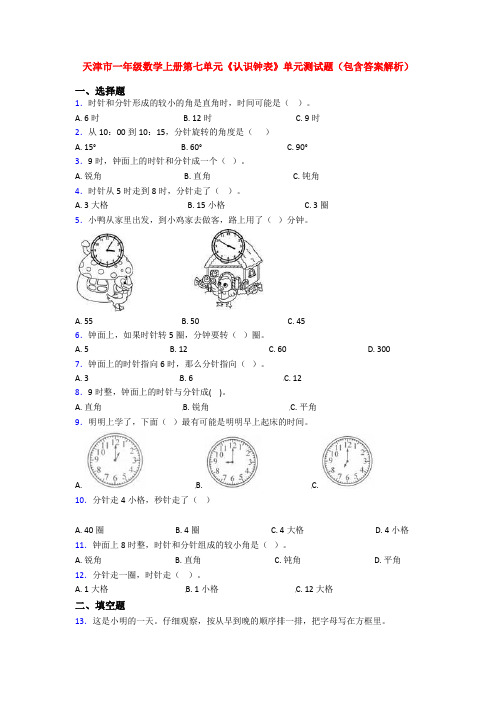 天津市一年级数学上册第七单元《认识钟表》单元测试题(包含答案解析)