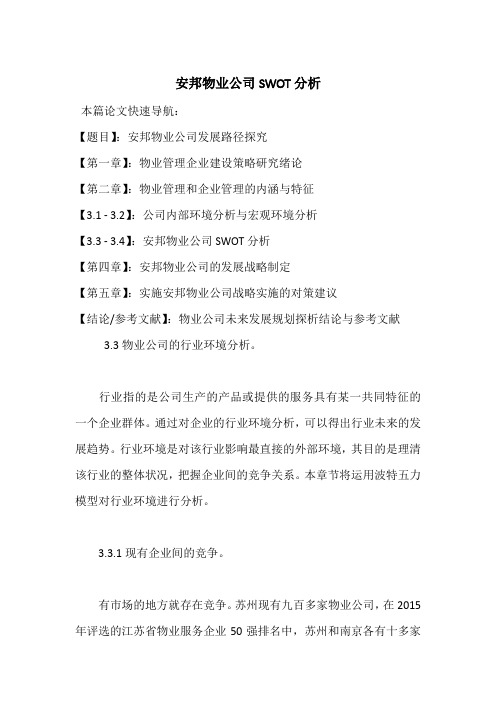 安邦物业公司SWOT分析