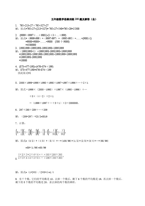 五年级数学思维训练100题及解答(全)