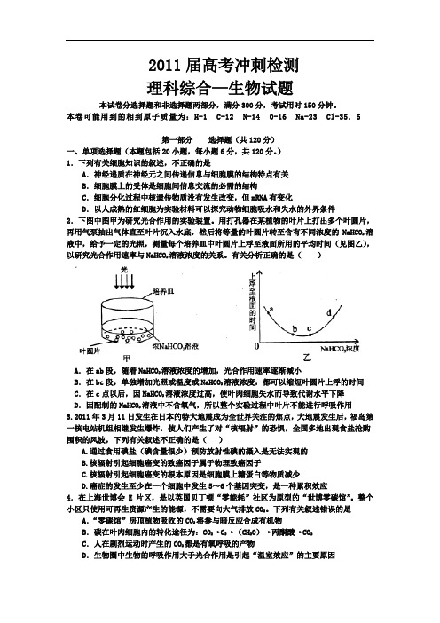 高三高考生物复习练习 2011届高考冲刺检测 理科综合—生物试题 附参考答案