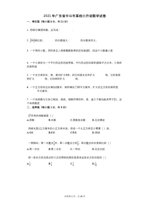 2021年广东省中山市某校小升初数学试卷