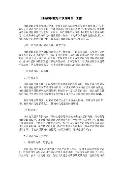 浅谈如何做好市政道路设计工作