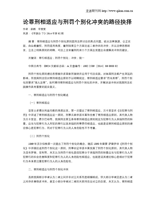 论罪刑相适应与刑罚个别化冲突的路径抉择