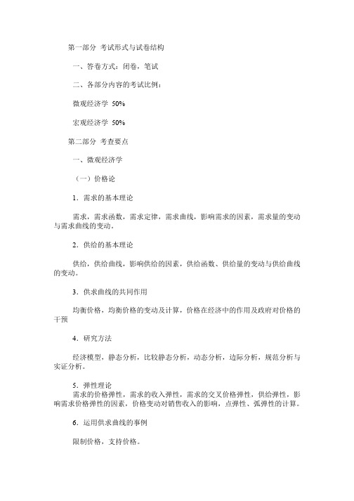 经济学研究生考试大纲