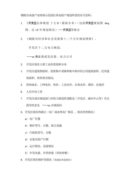 热电联产规划需甲方提供的有关资料