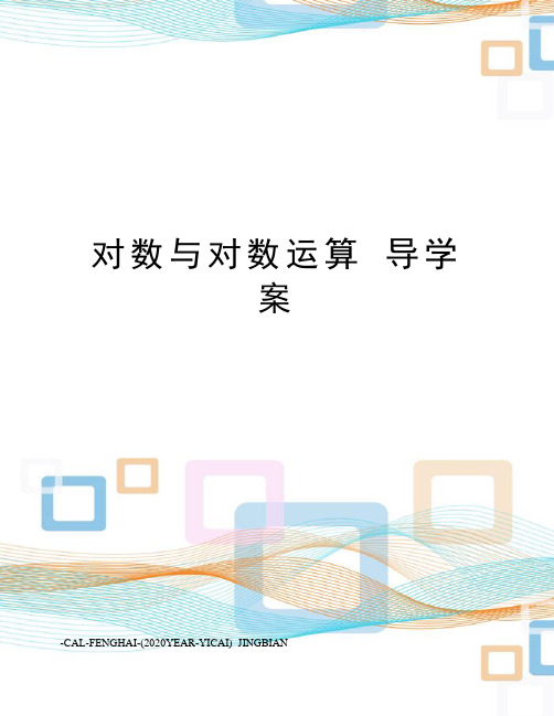 对数与对数运算导学案