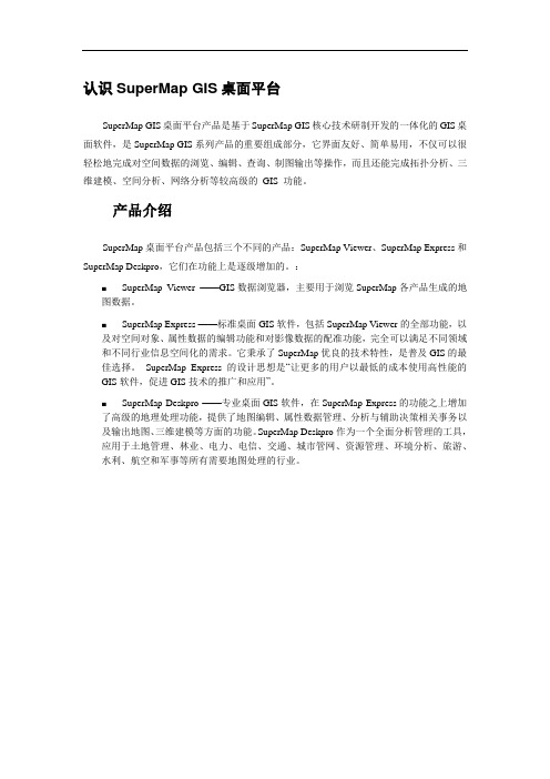 认识SuperMap GIS桌面平台
