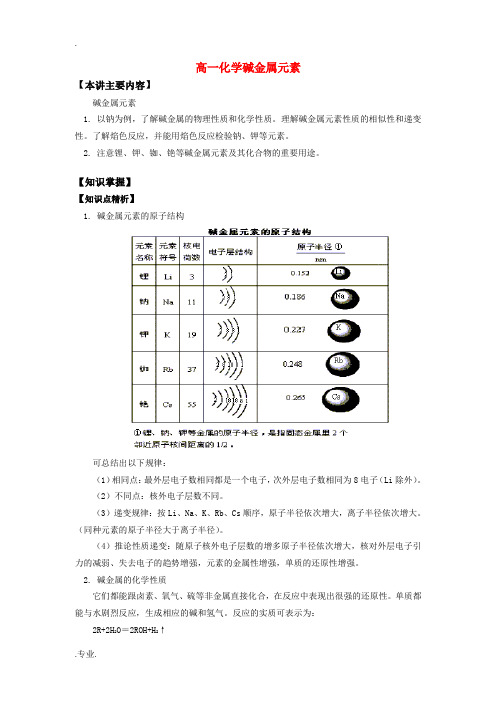 高一化学碱金属元素知识精讲