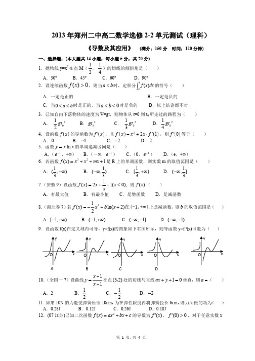 2013年河南郑州五校联考高二数学选修2-2单元测试(理科)《导数及其应用》