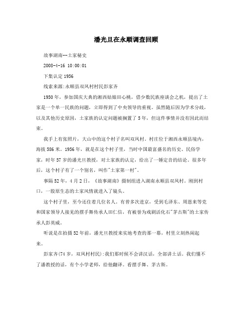 潘光旦在永顺调查回顾