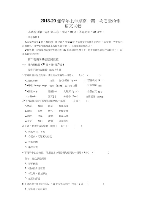 吉林省东丰县第三中学2018-2019学年高一上学期第一次质量检测语文试题及答案