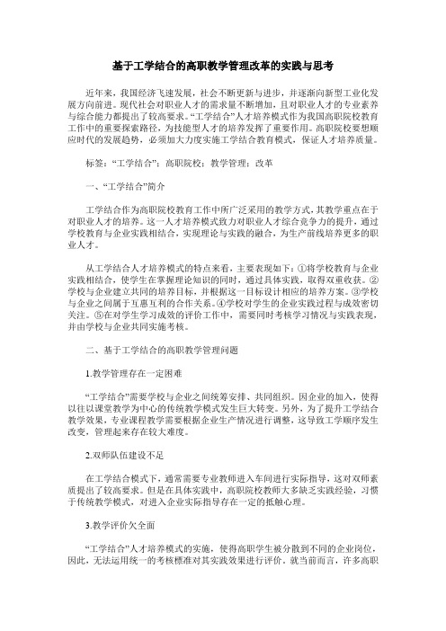 基于工学结合的高职教学管理改革的实践与思考