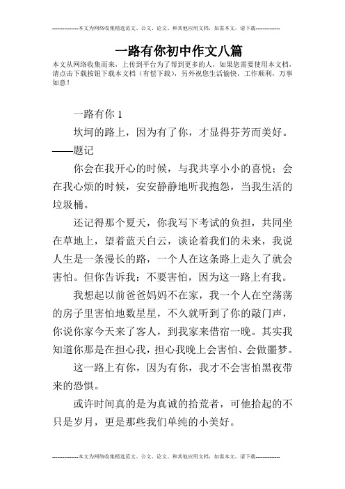 一路有你初中作文八篇