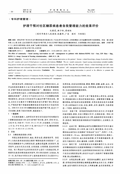 护理干预对社区糖尿病患者自我管理能力的效果评价